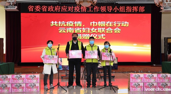 共抗疫情巾帼在行动云南省妇女联合会捐赠仪式
